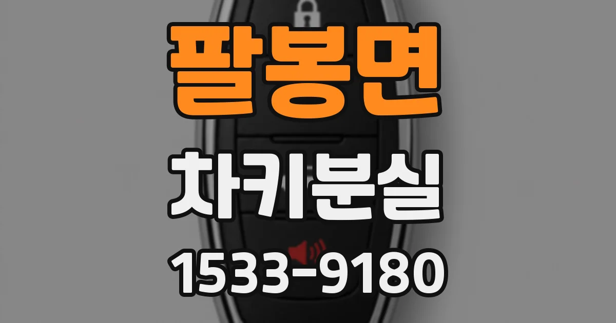 팔봉면 차키분실