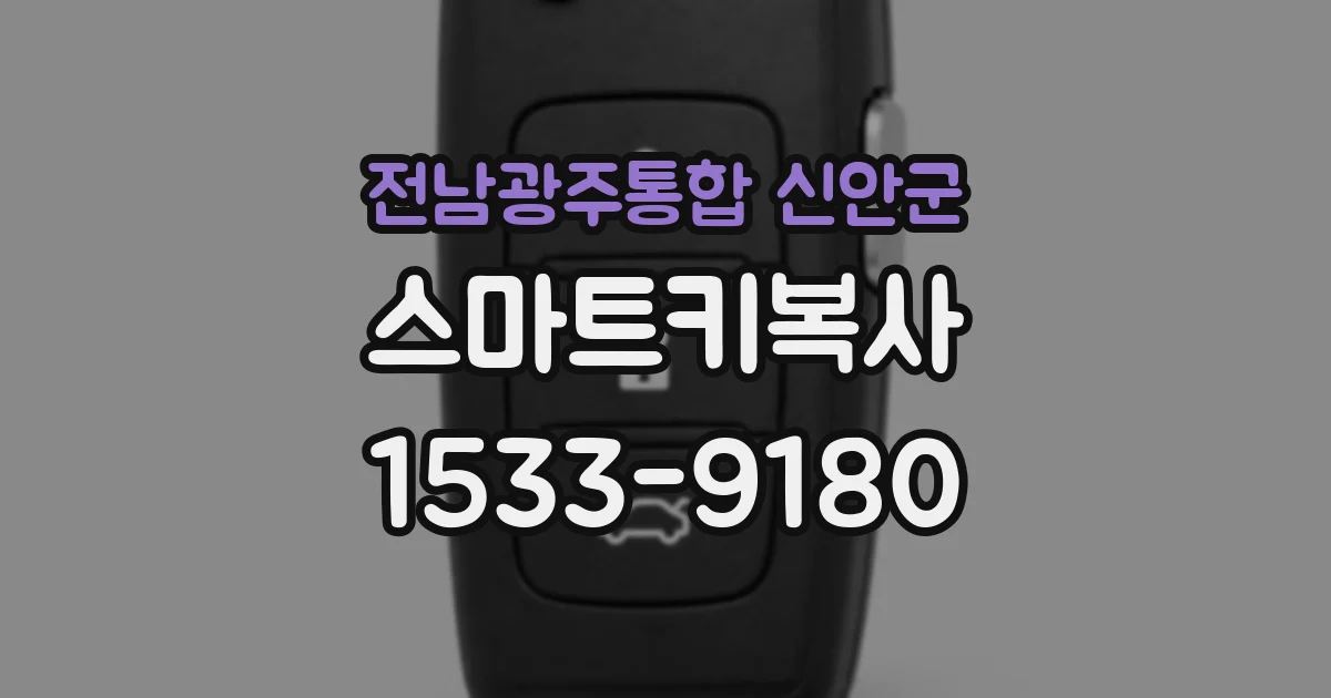 전남광주통합 신안군 스마트키복사
