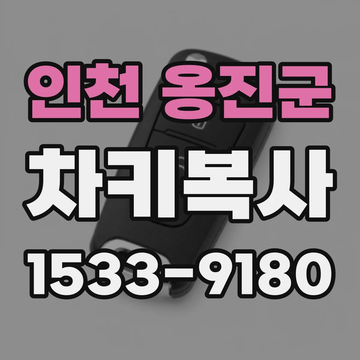 인천 옹진군 차키복사