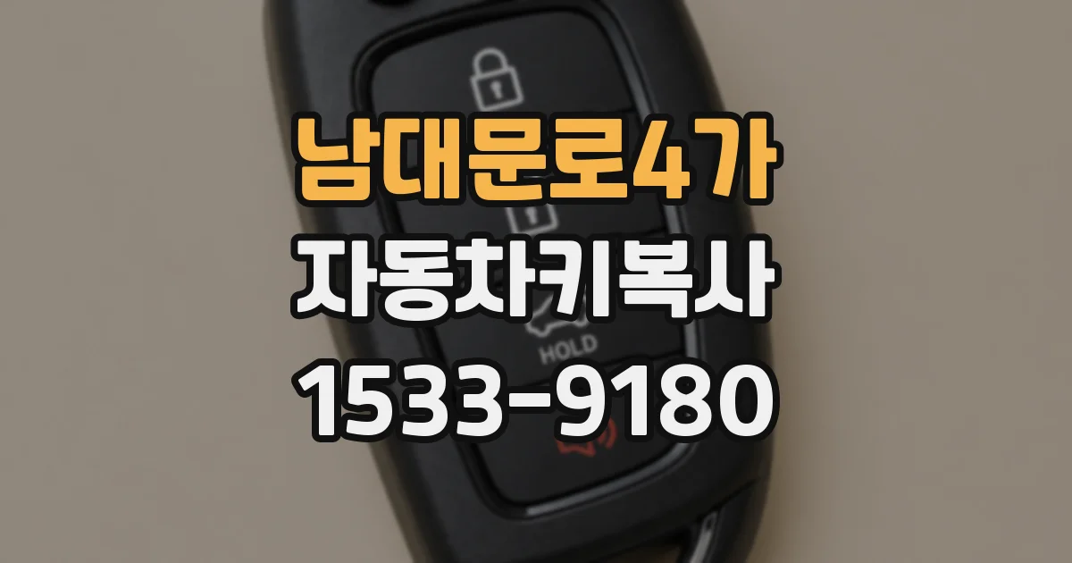 남대문로4가 자동차키복사