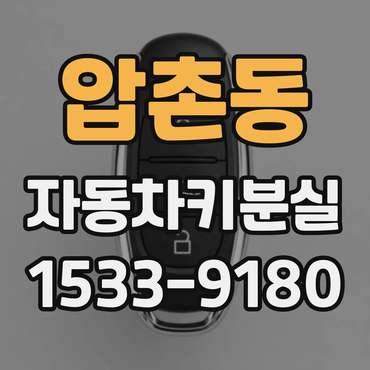 압촌동 자동차키분실