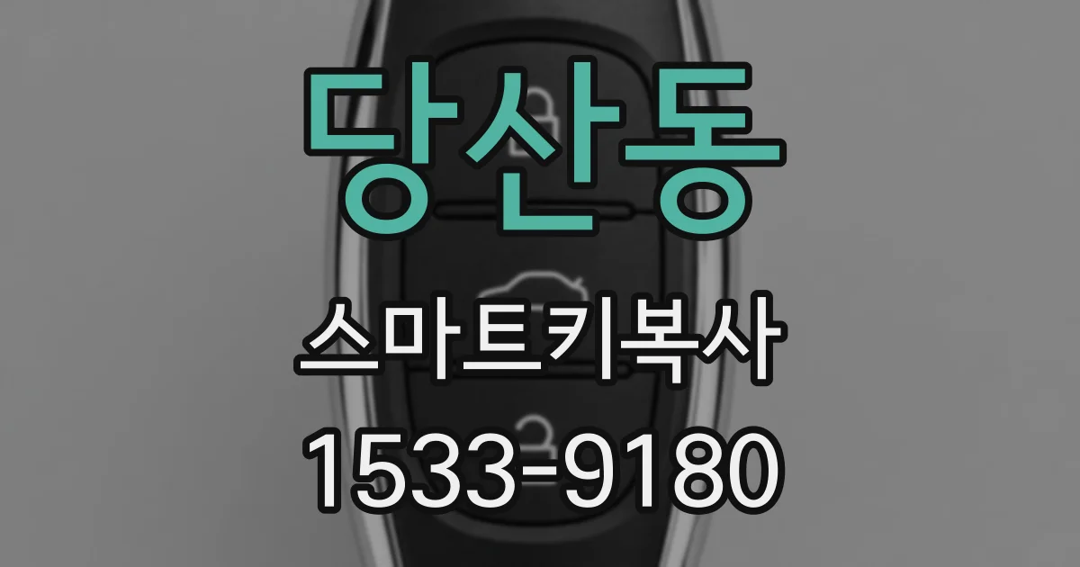 당산동 스마트키복사
