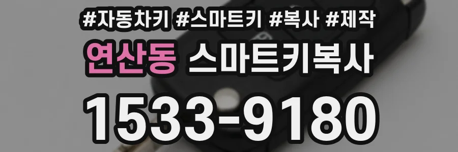연산동 스마트키복사