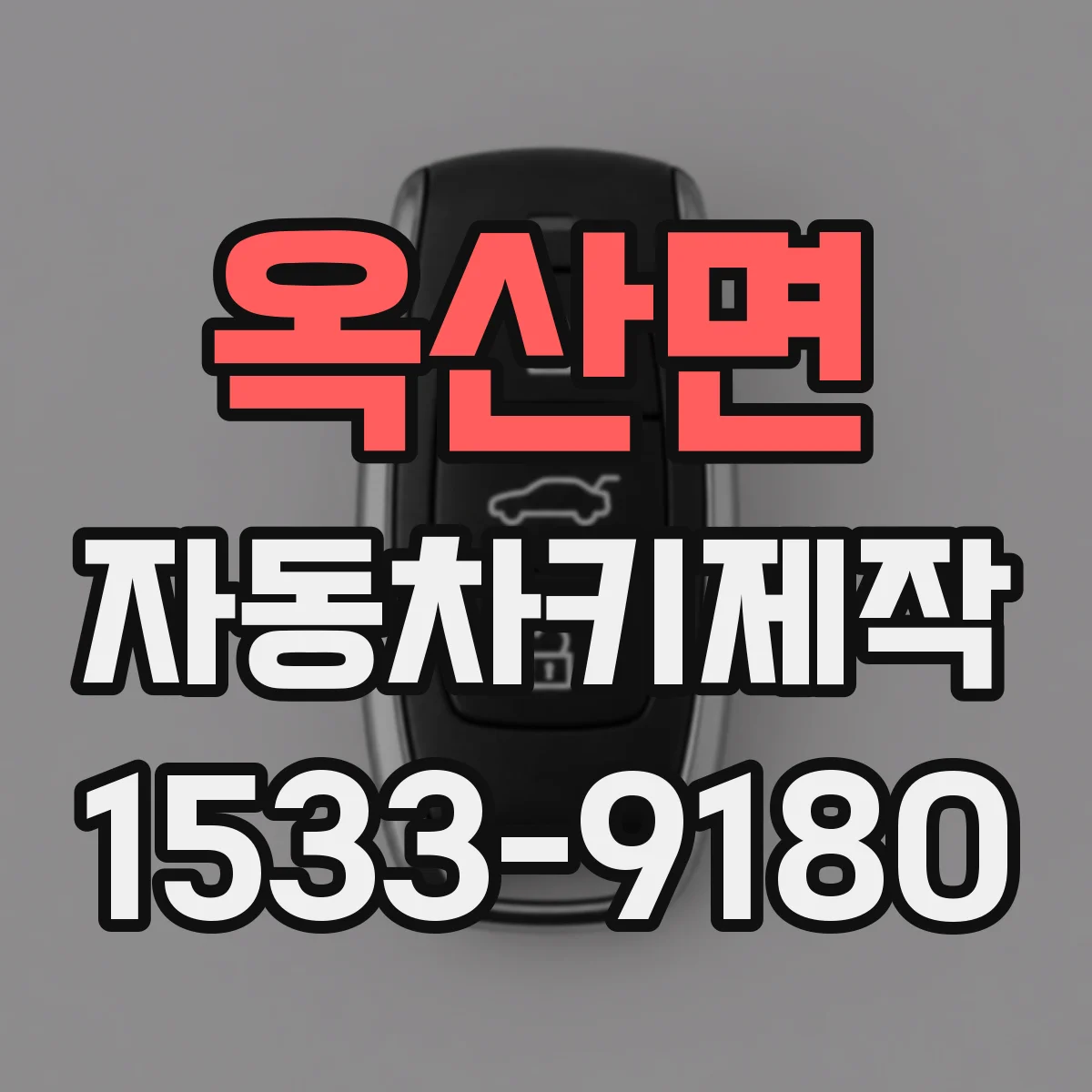 옥산면 자동차키제작