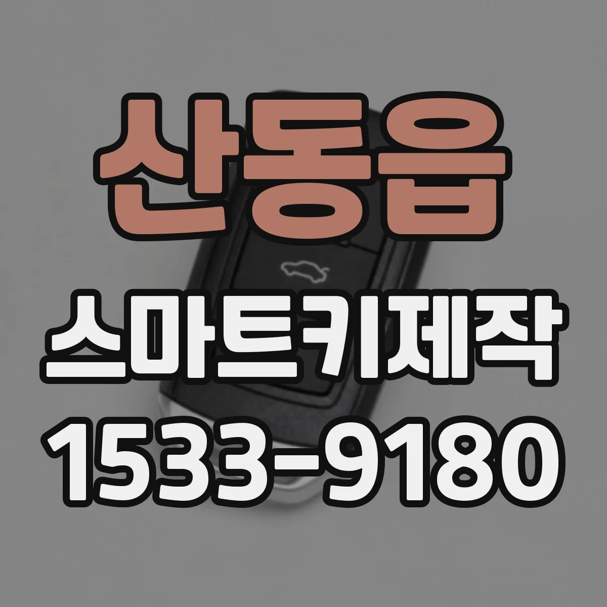 산동읍 스마트키제작