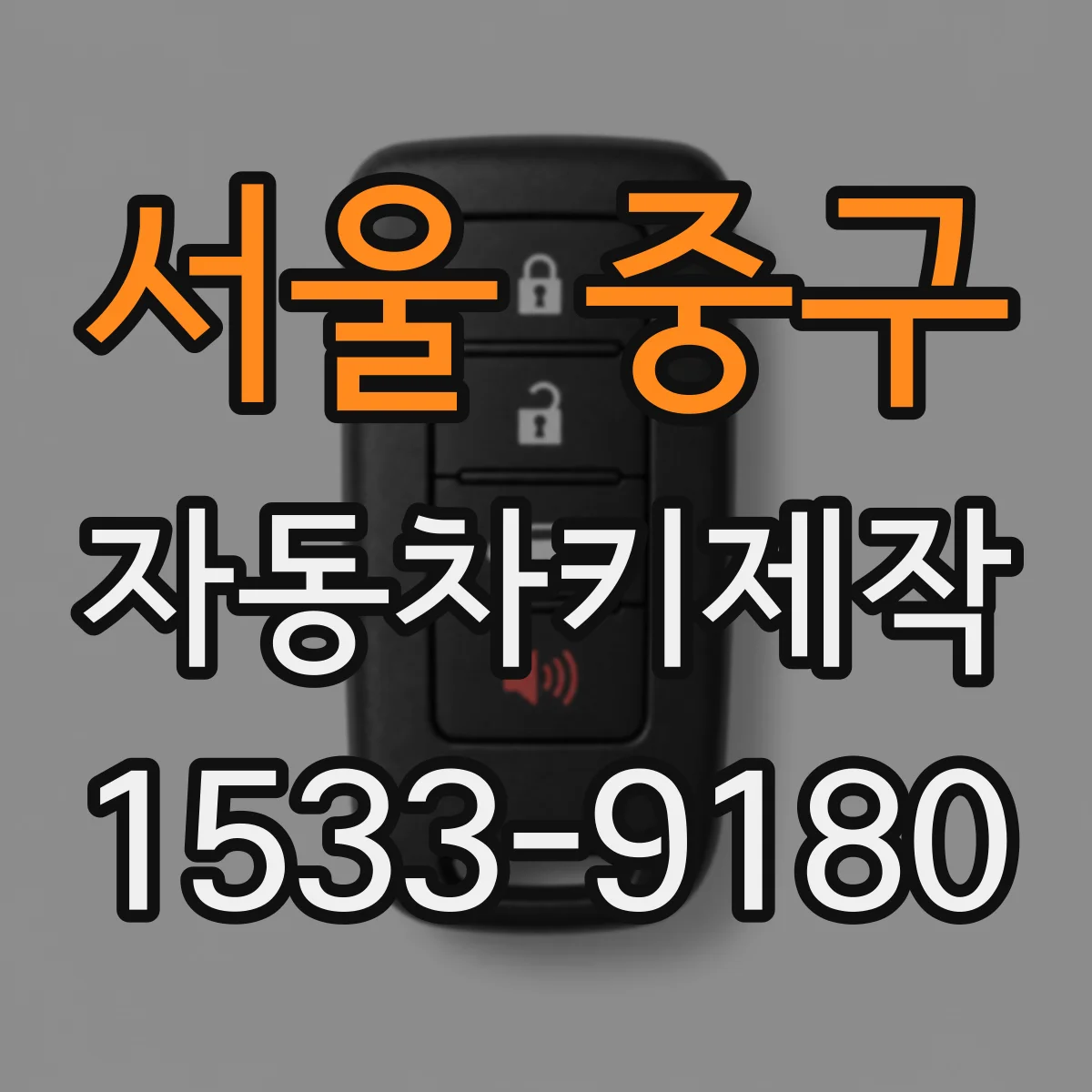 서울 중구 자동차키제작