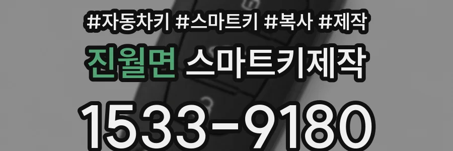 진월면 스마트키제작