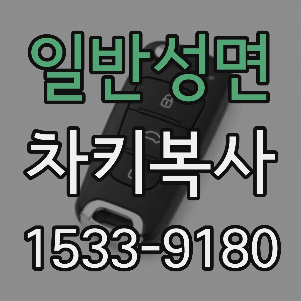 일반성면 차키복사