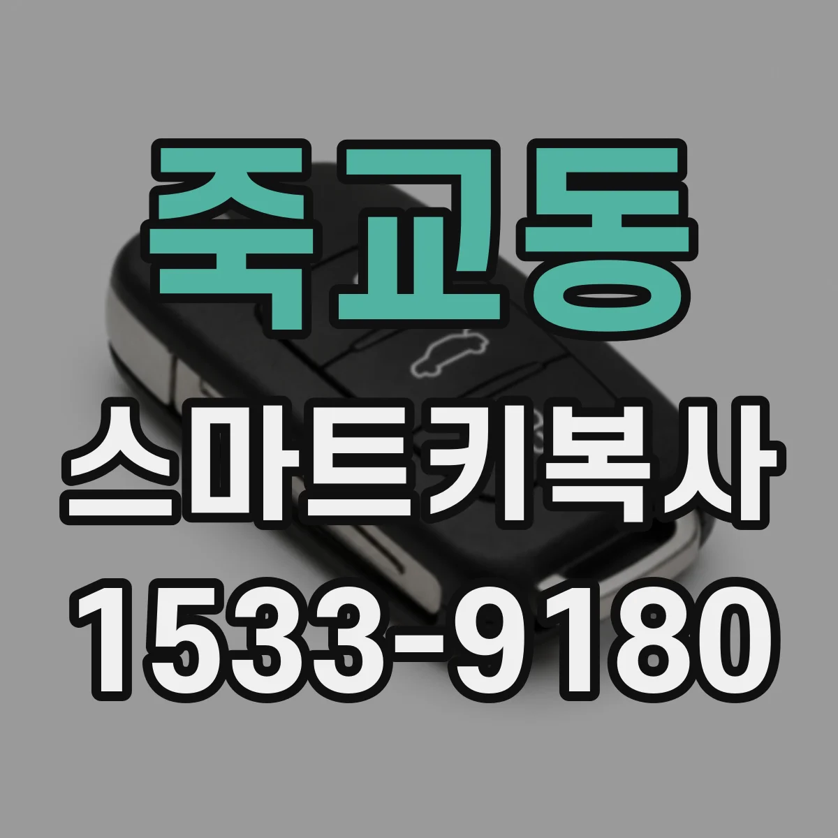 죽교동 스마트키복사