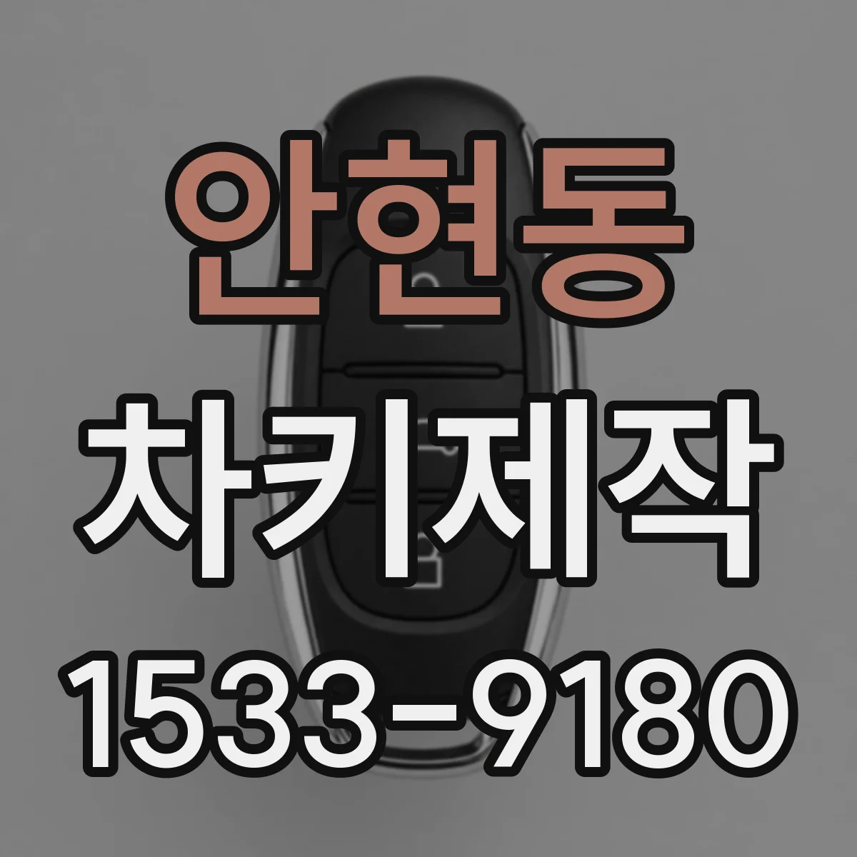 안현동 차키제작