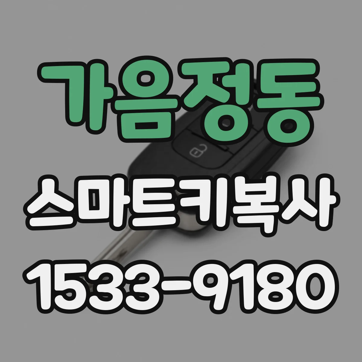 가음정동 스마트키복사