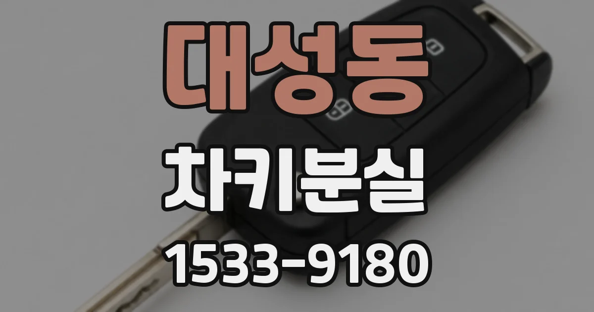 대성동 차키분실