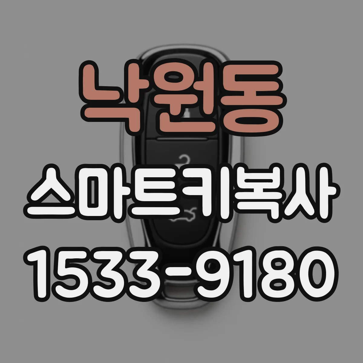낙원동 스마트키복사