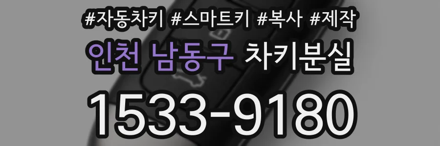 인천 남동구 차키분실