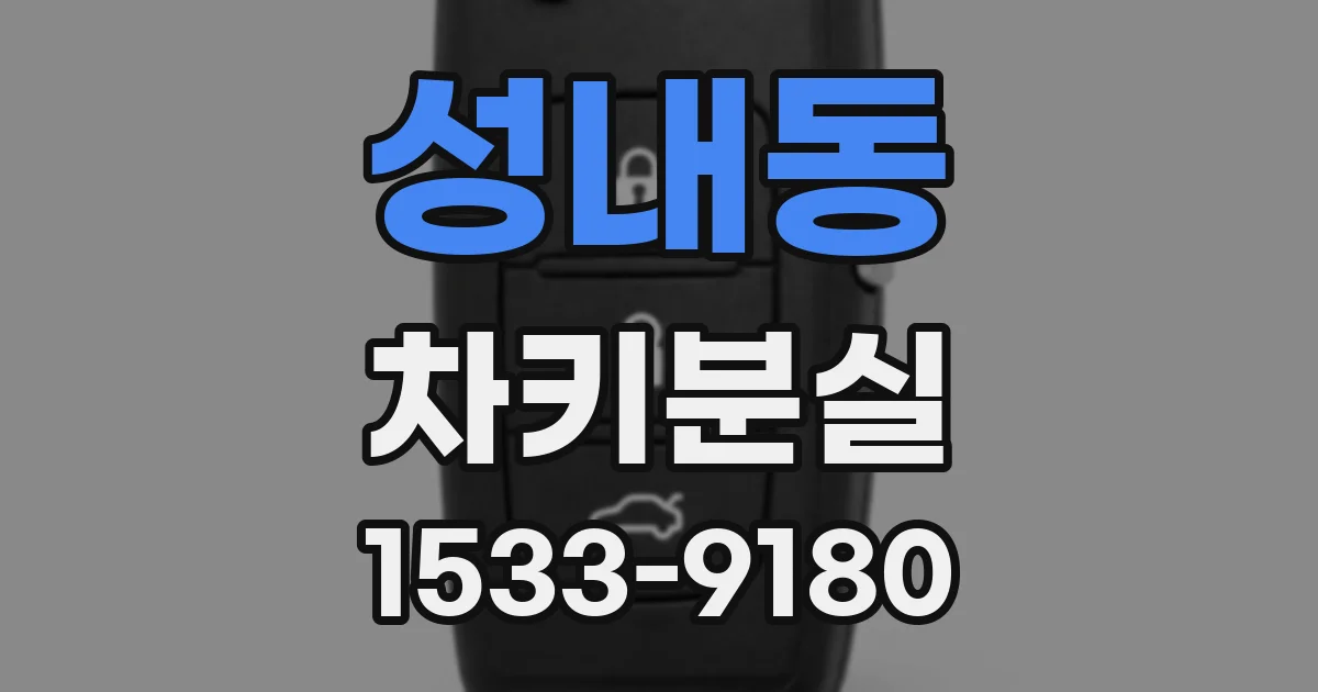 성내동 차키분실
