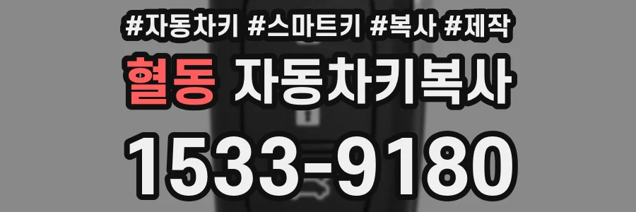 혈동 자동차키복사