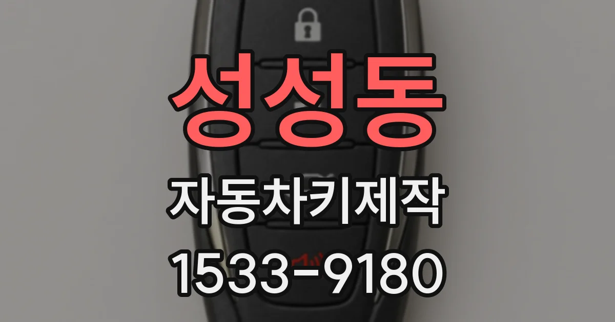성성동 자동차키제작