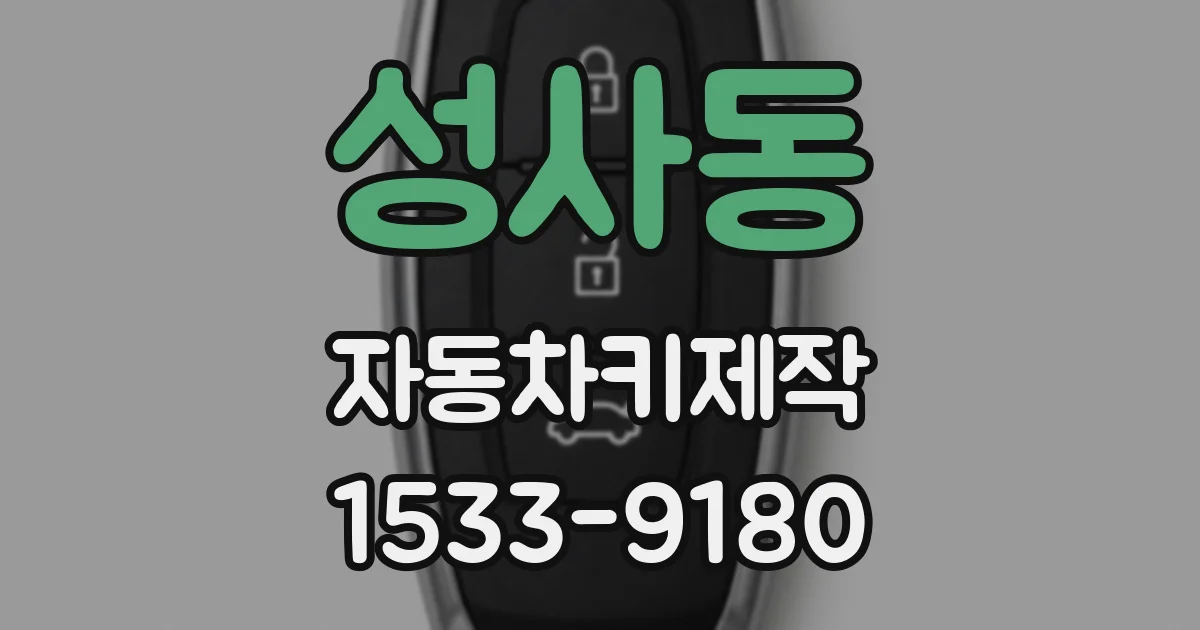 성사동 자동차키제작
