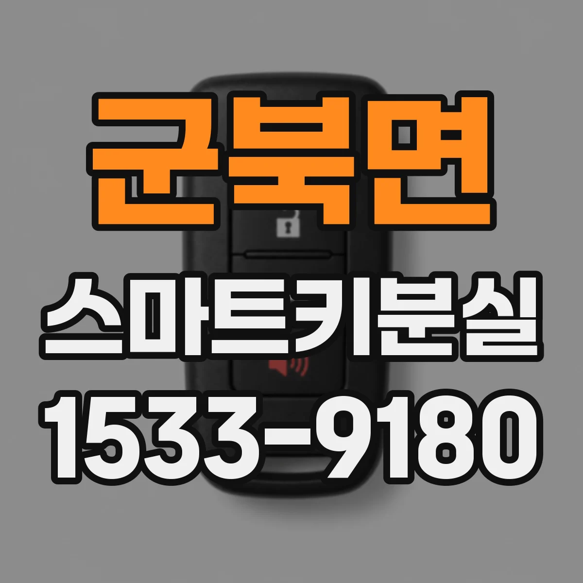 군북면 스마트키분실
