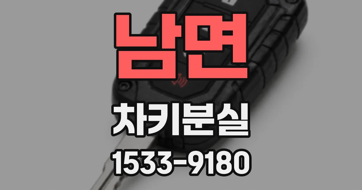 남면 차키분실