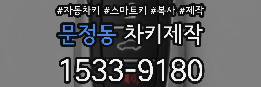 문정동 차키제작