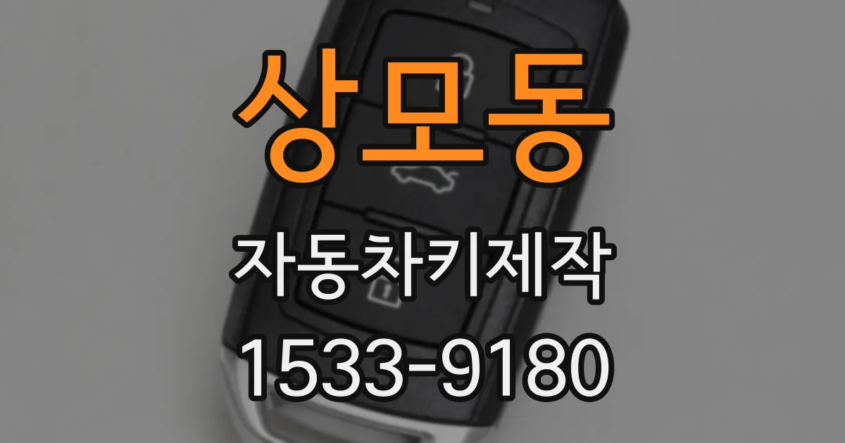 상모동 자동차키제작