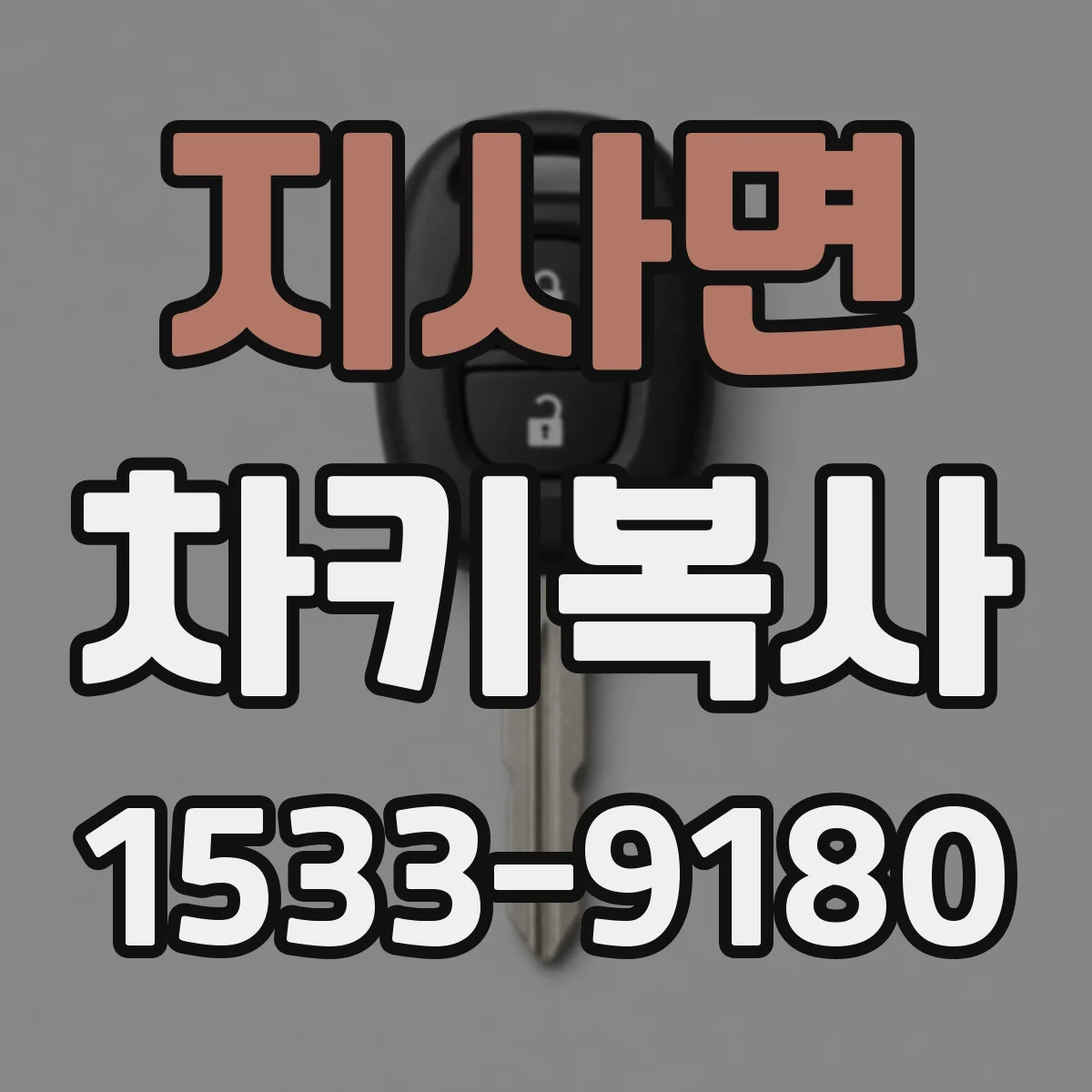 지사면 차키복사