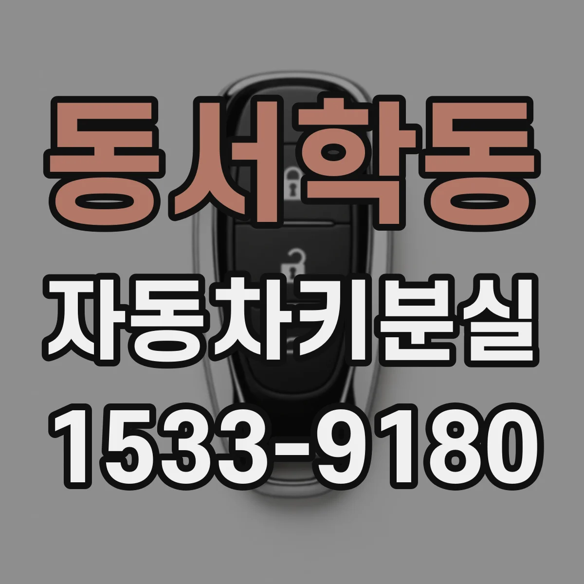 동서학동 자동차키분실