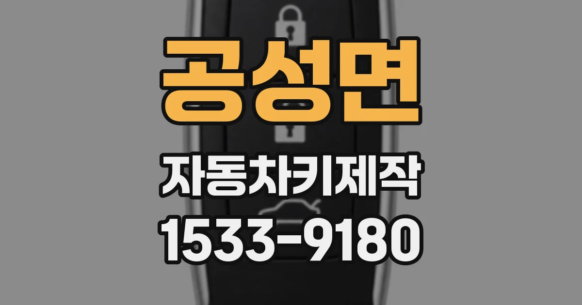 공성면 자동차키제작