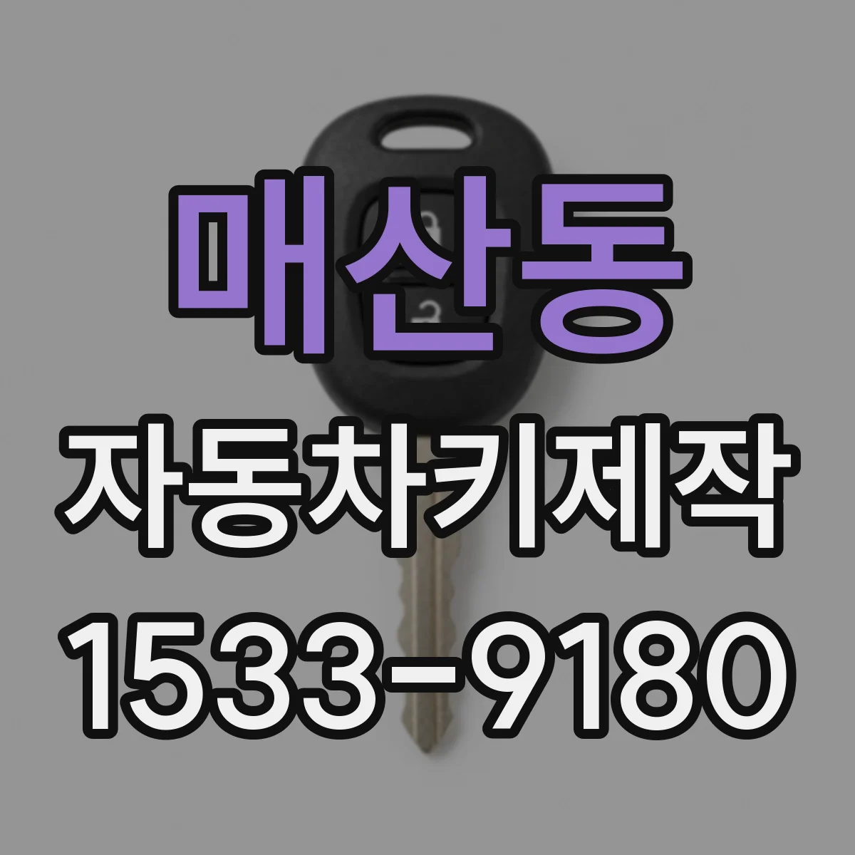 매산동 자동차키제작