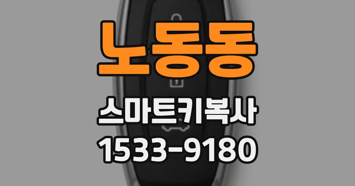 노동동 스마트키복사