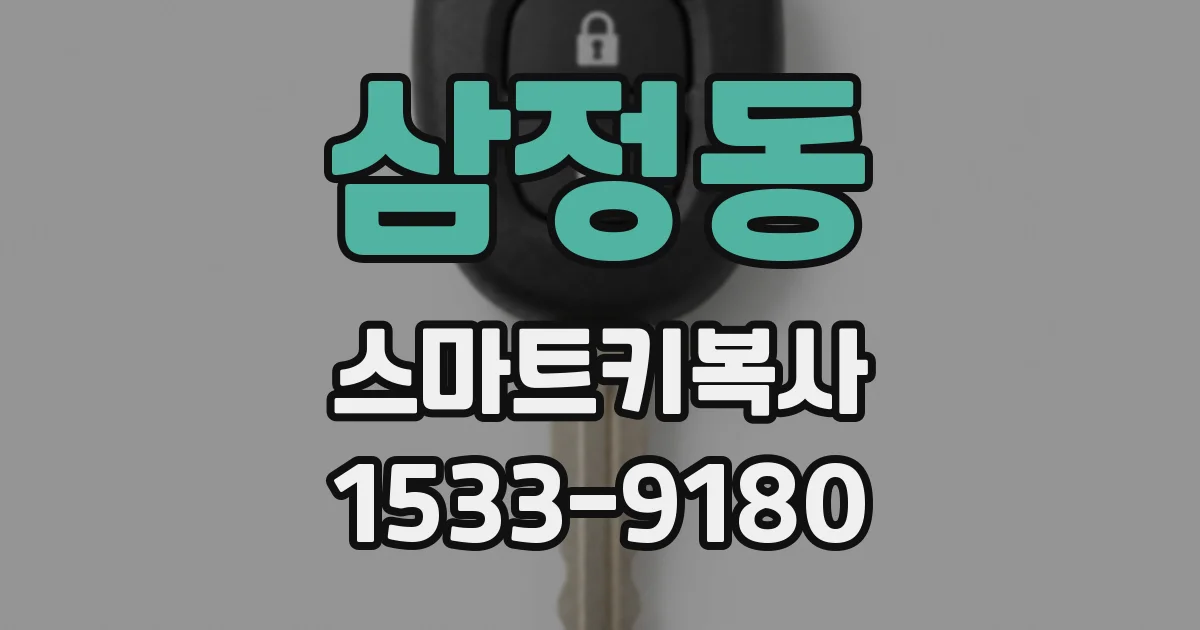 삼정동 스마트키복사