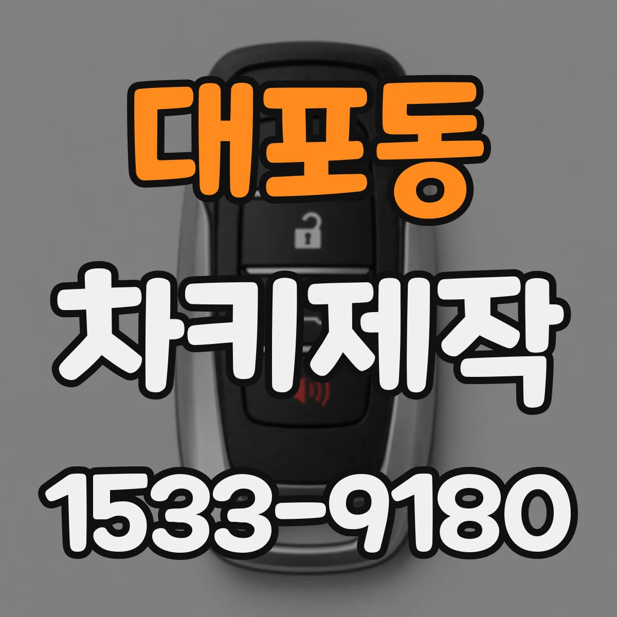대포동 차키제작