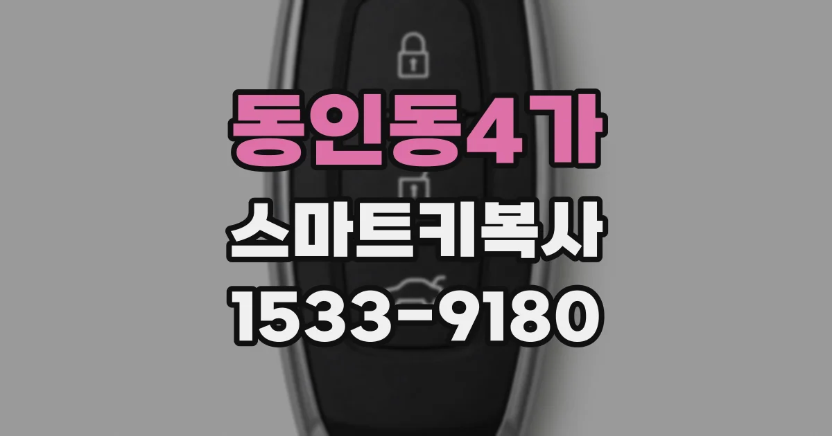 동인동4가 스마트키복사