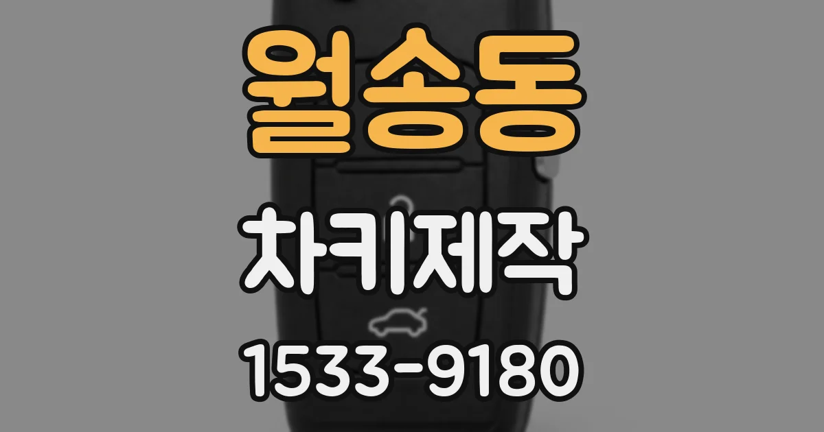 월송동 차키제작