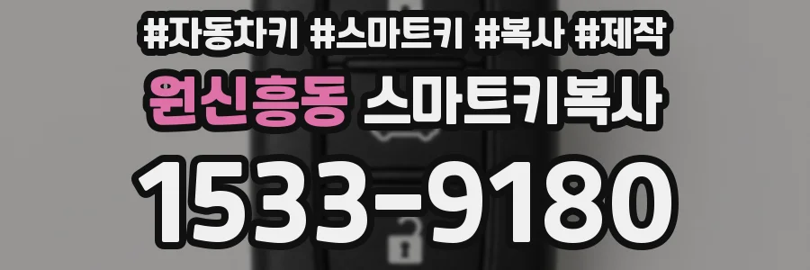 원신흥동 스마트키복사