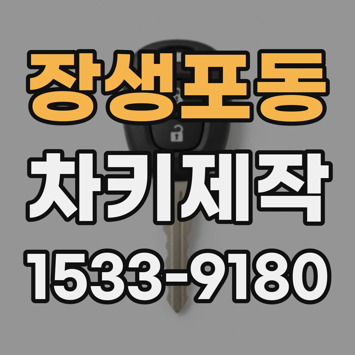 장생포동 차키제작