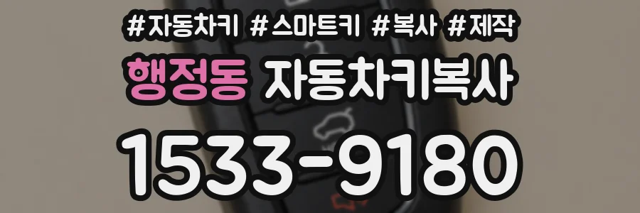 행정동 자동차키복사