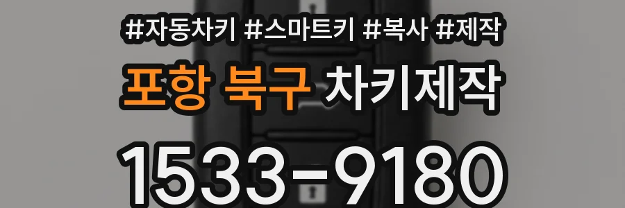 포항 북구 차키제작
