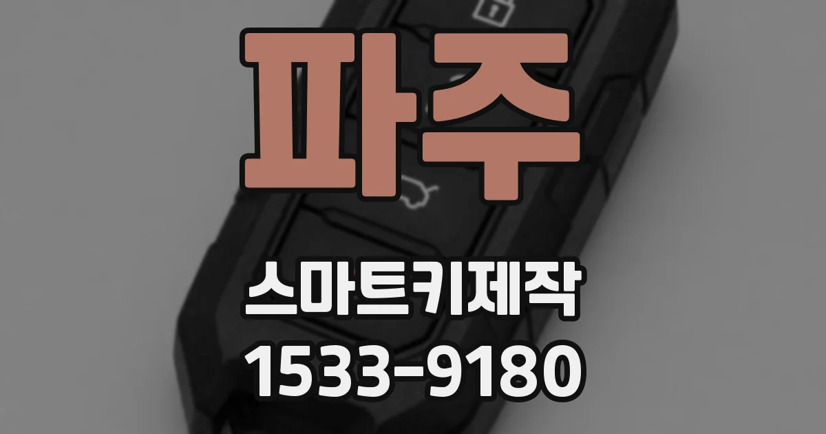 파주 스마트키제작