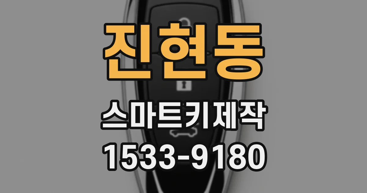 진현동 스마트키제작