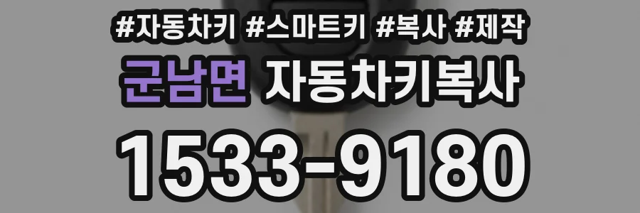 군남면 자동차키복사