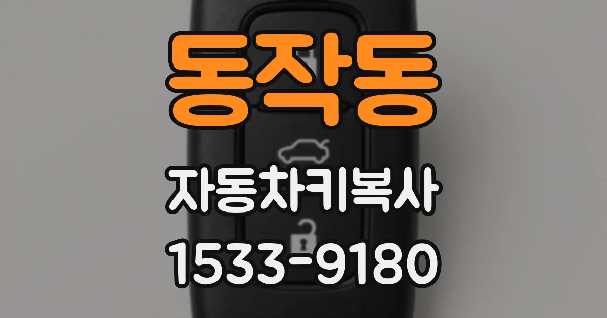 동작동 자동차키복사