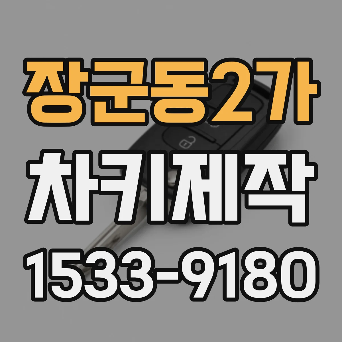 장군동2가 차키제작