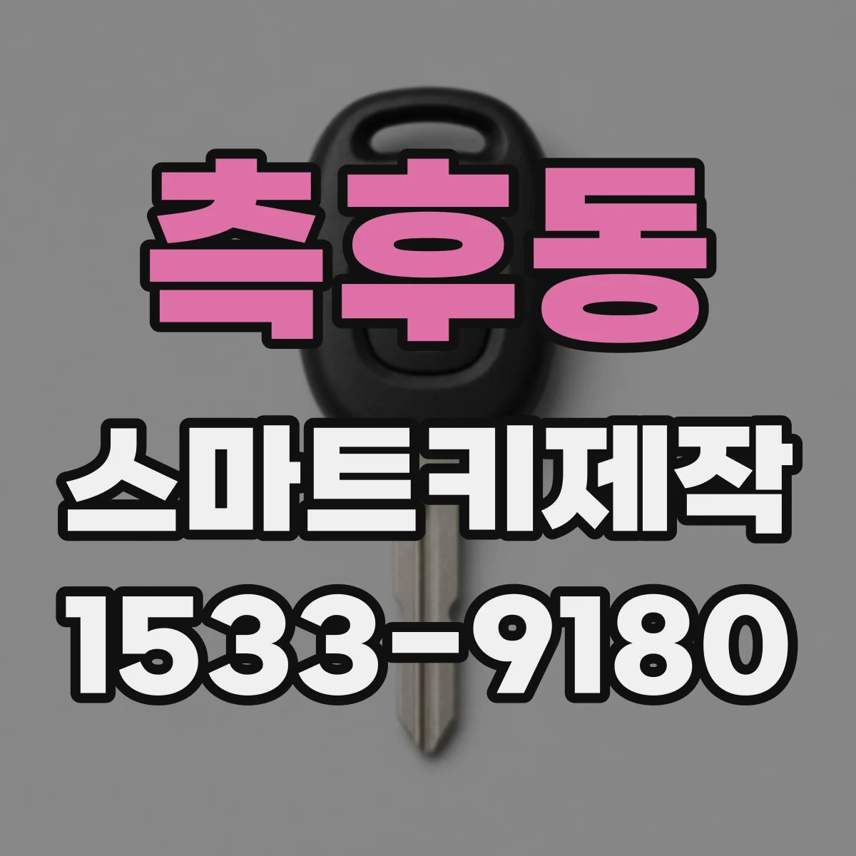 측후동 스마트키제작