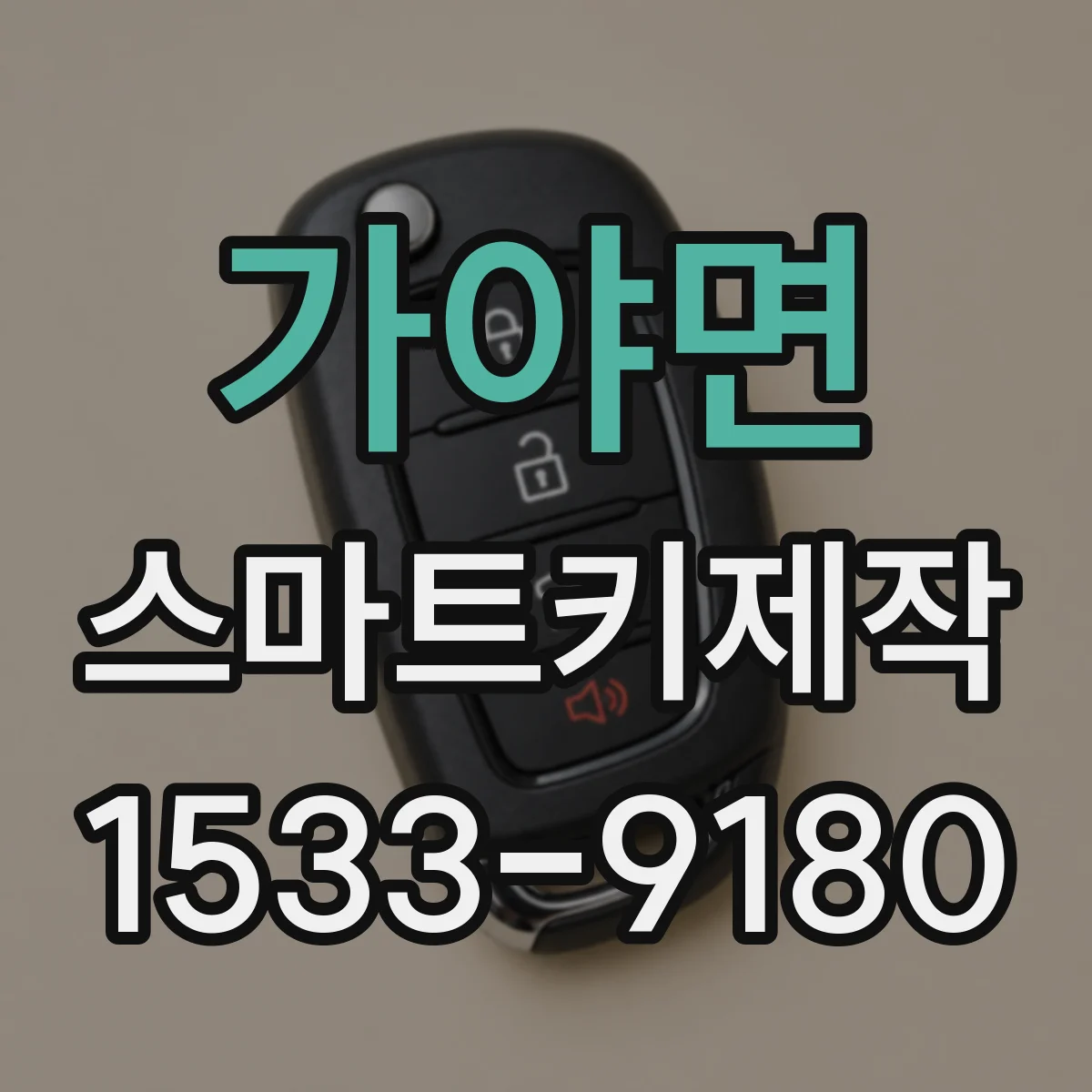 가야면 스마트키제작