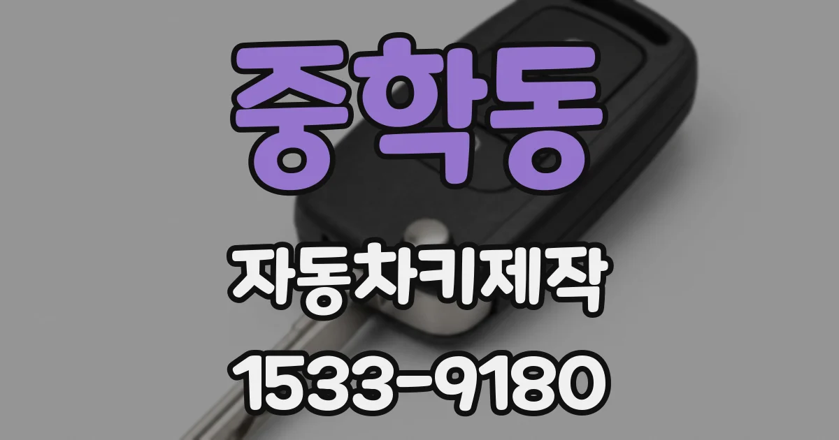 중학동 자동차키제작