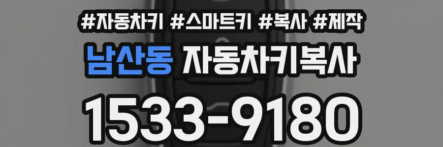 남산동 자동차키복사