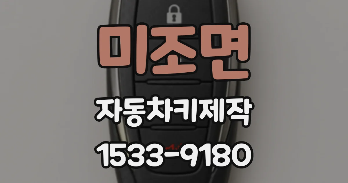 미조면 자동차키제작