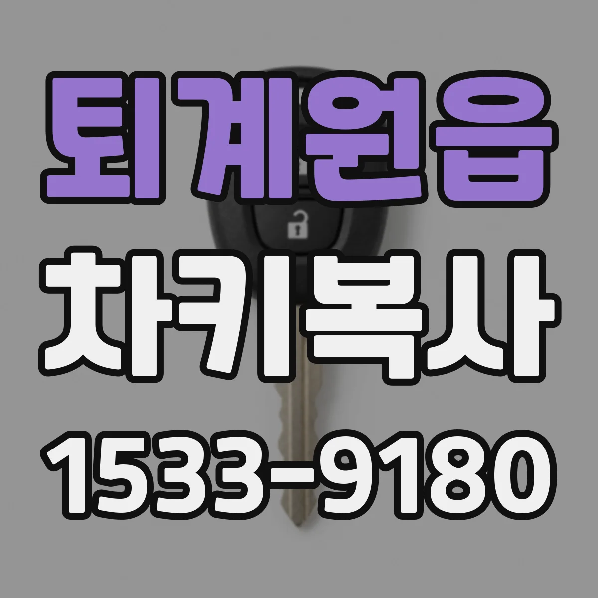 퇴계원읍 차키복사